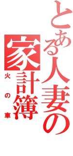 とある人妻の家計簿（火の車）