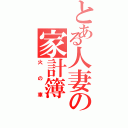 とある人妻の家計簿（火の車）