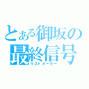 とある御坂の最終信号（ラストオーダー）