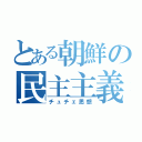 とある朝鮮の民主主義（チュチェ思想）