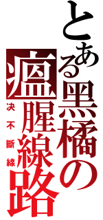 とある黑橘の瘟腥線路Ⅱ（决不斷線）