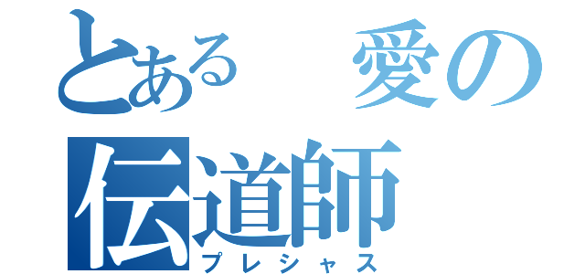 とある　愛の伝道師（プレシャス）