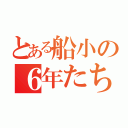 とある船小の６年たち（）