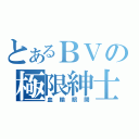 とあるＢＶの極限紳士（血輪眼開）