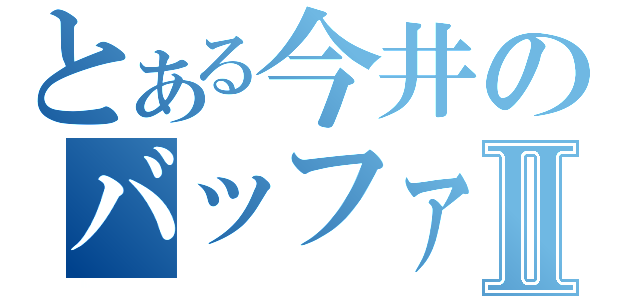 とある今井のバッファロンⅡ（）