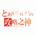 とある☆ＧＡＬの攻略之神（☆ＧＡＬＧＡＭＥ☆）