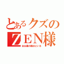 とあるクズのＺＥＮ様（女は星の数ほどいる）