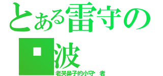 とある雷守の蓝波（老哭鼻子的小守护者）