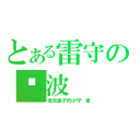 とある雷守の蓝波（老哭鼻子的小守护者）