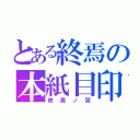 とある終焉の本紙目印（終焉ノ栞）