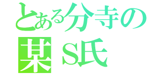 とある分寺の某Ｓ氏（）