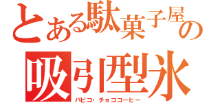 とある駄菓子屋の吸引型氷（パピコ・チョココーヒー）