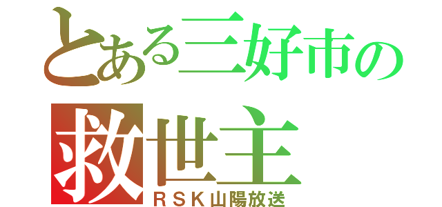 とある三好市の救世主（ＲＳＫ山陽放送）