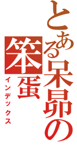 とある呆昴の笨蛋（インデックス）