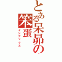 とある呆昴の笨蛋（インデックス）