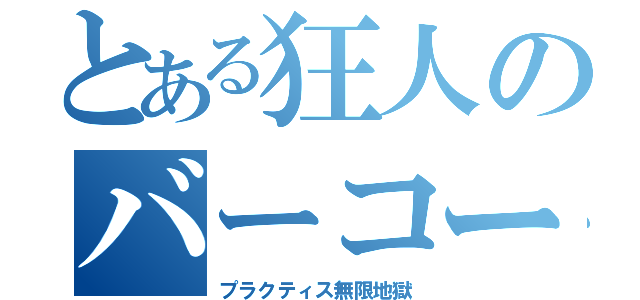 とある狂人のバーコー（プラクティス無限地獄）