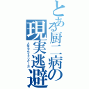 とある厨二病の現実逃避（人生なんてクソゲーだ）