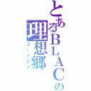 とあるＢＬＡＣＫの理想郷（ユートピア）