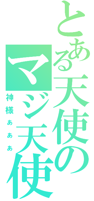 とある天使のマジ天使Ⅱ（神様ぁぁぁ）