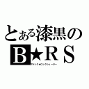 とある漆黒のＢ★ＲＳ（ブラック★ロックシューター）