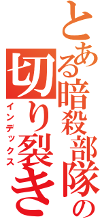 とある暗殺部隊の切り裂き（インデックス）