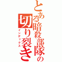 とある暗殺部隊の切り裂き（インデックス）