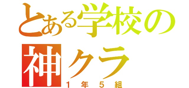 とある学校の神クラ（１年５組）