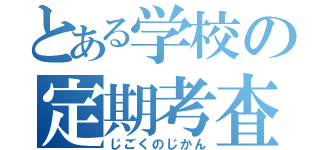 とある学校の定期考査（じごくのじかん）