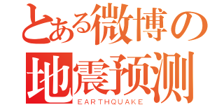 とある微博の地震预测（ＥＡＲＴＨＱＵＡＫＥ）