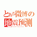 とある微博の地震预测（ＥＡＲＴＨＱＵＡＫＥ）