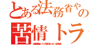 とある法務省やめろ警察連日の苦情トラブル基地外サイト（出澤剛李海珍 クソブタ森川亮 ネイバー金子智美）