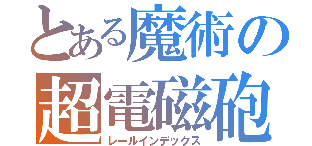 とある魔術の超電磁砲（レールインデックス）