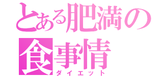 とある肥満の食事情（ダイエット）