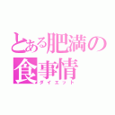 とある肥満の食事情（ダイエット）