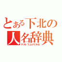 とある下北の人名辞典（テストで上げてみる）