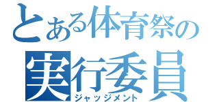 とある体育祭の実行委員（ジャッジメント）