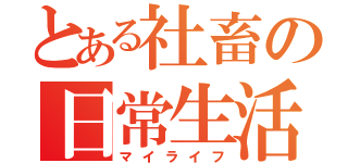 とある社畜の日常生活（マイライフ）