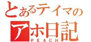 とあるテイマのアホ日記（ＰＥＡＣＨ）