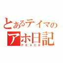 とあるテイマのアホ日記（ＰＥＡＣＨ）