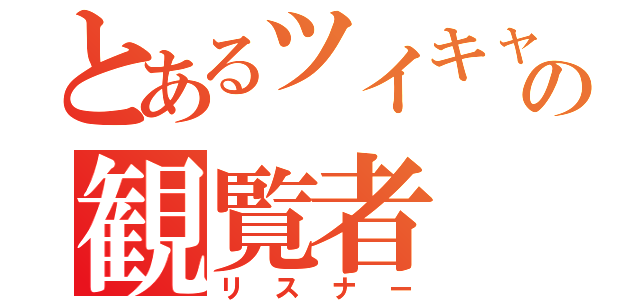 とあるツイキャスの観覧者（リスナー）