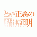 とある正義の精神証明（サイコパス）