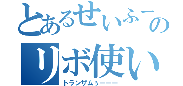 とあるせいふーのリボ使い（トランザムぅーーー）