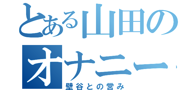 とある山田のオナニー（壁谷との営み）