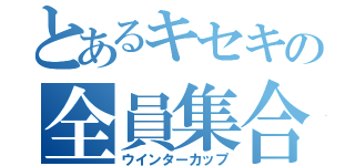 とあるキセキの全員集合（ウインターカップ）