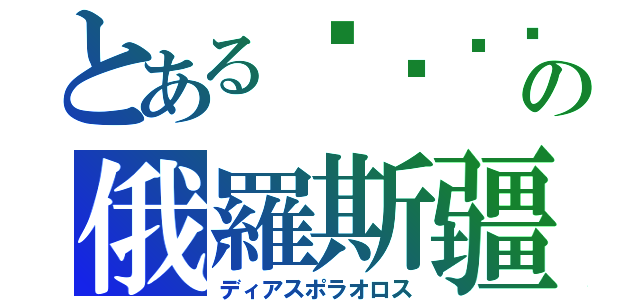 とあるتيمور خواجهの俄羅斯疆（ディアスポラオロス）