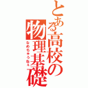 とある高校の物理基礎（なめちゅうねぇ）