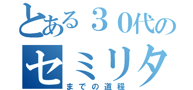 とある３０代のセミリタイア（までの道程）