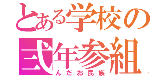 とある学校の弍年参組（んだお民族）