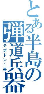 とある半島の弾道兵器（テポドン１号）