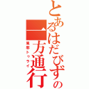 とあるはだびずの一方通行（風邪トゥライ）